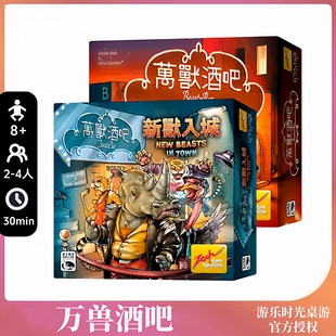 正版桌游万兽酒吧野兽酒吧成人卡牌休闲聚会好玩的高级解压游戏