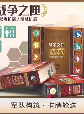 正版桌游战争之匣War Chest中文中世纪构筑抽象2-4人游戏