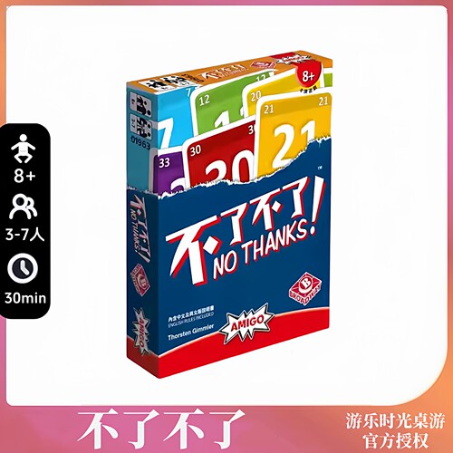 正版桌游 No Thanks不了不了成年休闲聚会益智玩具3到7人游戏卡牌