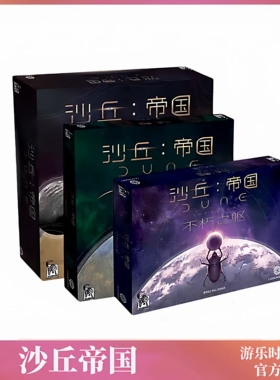 正版桌游沙丘帝国dune伊克斯崛起德式竞争成人卡牌多1到4人游戏