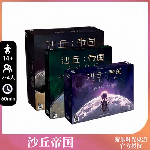 正版好玩的桌游沙丘帝国全套