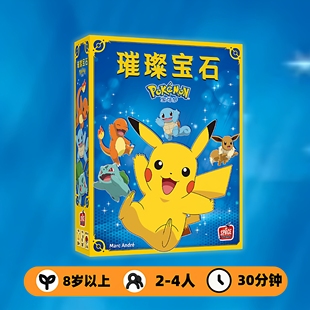 正版桌游 璀璨宝石宝可梦 中文版成人休闲聚会娱乐2到4人经典卡牌