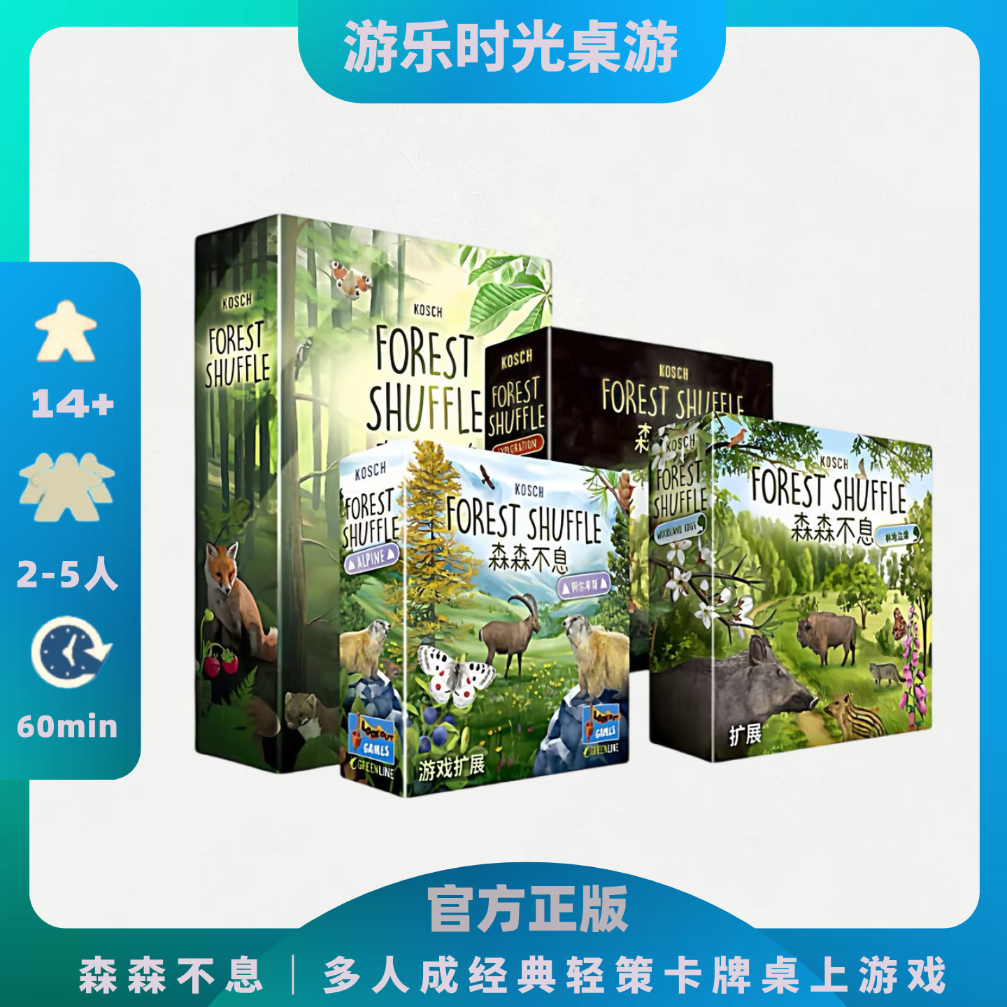 正版好玩的桌游森森不息