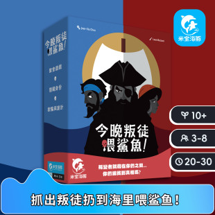 正版桌游今晚叛徒喂鲨鱼娱乐休闲聚会身份推理3-8人游戏