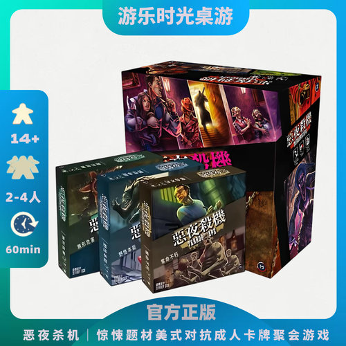 好玩的桌游恶夜杀机中文惊悚题材