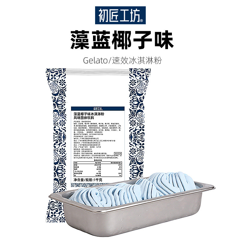 初匠藻蓝椰子味冰淇淋粉gelato硬冰激凌雪糕软甜筒圣代商用原料