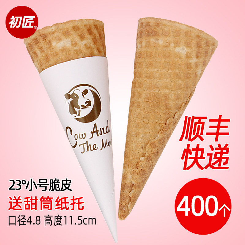 初匠商用中号平口脆皮蛋筒托原味华夫筒鸡蛋卷冰淇淋壳甜筒杯