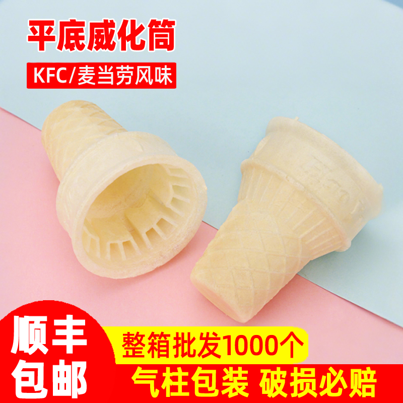 冰淇淋蛋筒威化杯雪糕脆皮冰激凌 平底蛋托蛋卷甜筒自助餐厅商用