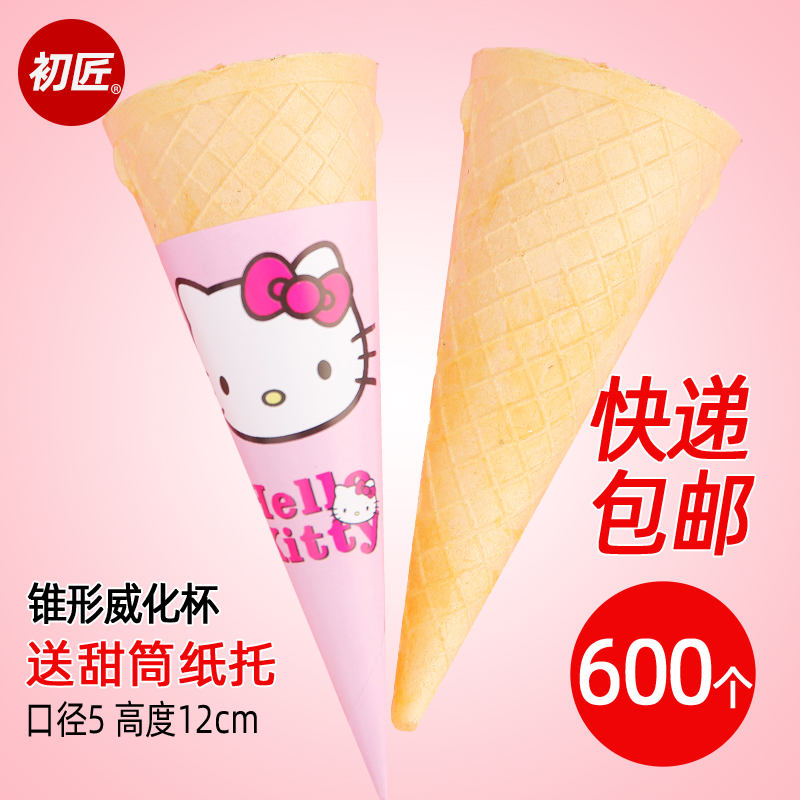初匠商用尖底锥形威化杯 手工彩虹冰淇淋用脆皮热奶宝蛋筒壳600个