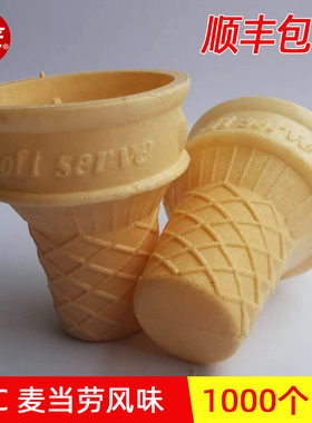 初匠冰激凌蛋筒脆皮商用冰淇淋平底脆筒威化杯KFC甜筒蛋托 1000个