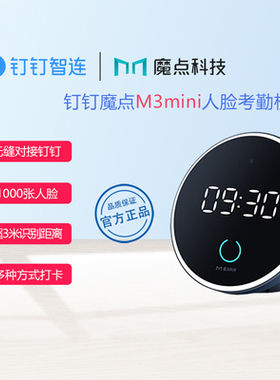 钉钉魔点M3mini智能考勤机人脸识别刷脸签到公司员工上班wifi