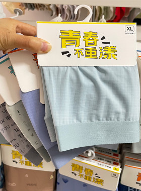 包邮 青春不重漾男士内裤冰丝无痕蚕丝抗菌里裆 XL-4XL平角裤头