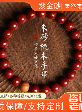 朱砂桃木手串紫金砂桃木珠子手链男女情侣本命年祈福饰品低含量