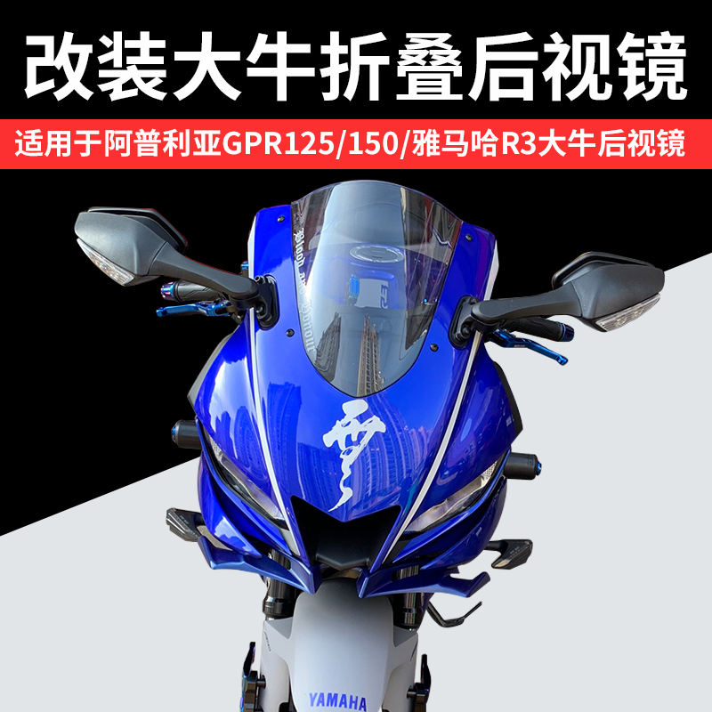 雅马哈R3折叠大牛后视镜阿普利亚