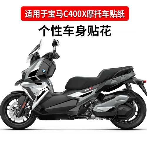 宝马C400X个性改装装饰拉花防水
