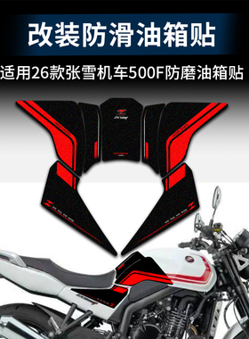 适用26款张雪500F油箱保护贴花防刮蹭磨砂鱼骨贴护腿贴花改装配件