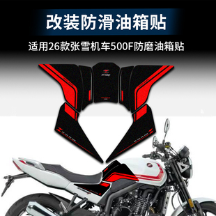 适用26款 配件 张雪500F油箱保护贴花防刮蹭磨砂鱼骨贴护腿贴花改装