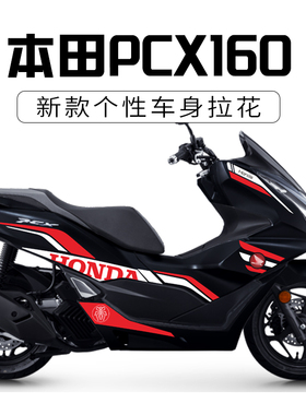 适用于本田新款PCX160改装全车装饰贴纸个性创意拉花防水版画贴花