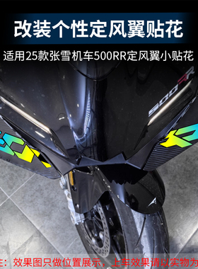 适用25款张雪500RR定风翼拉花个性改装贴纸版画防水贴膜改装配件