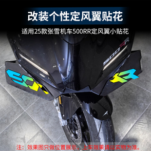 适用25款张雪500RR定风翼拉花个性改装贴纸版画防水贴膜改装配件