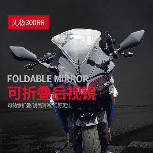 无极300rr改装可折叠后视镜