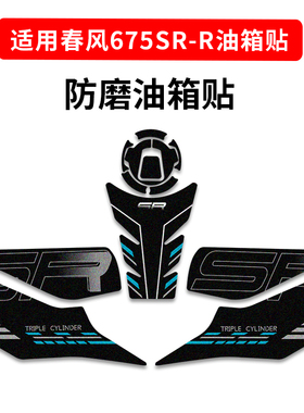 适用24款春风675SR-R油箱贴防滑车身保护贴纸鱼骨贴膜改装件配件