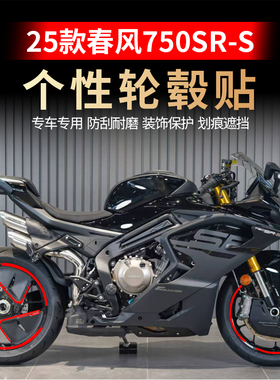 适用25款春风750SR-S轮毂贴花个性装饰拉花防水贴纸改色贴膜配件