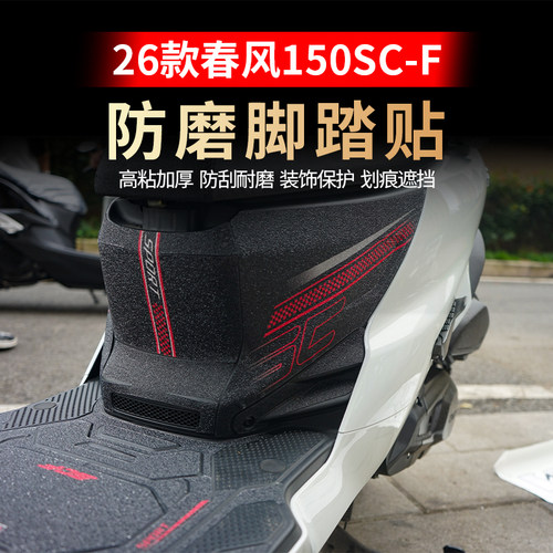 适用26款春风150SC-F防磨贴膜