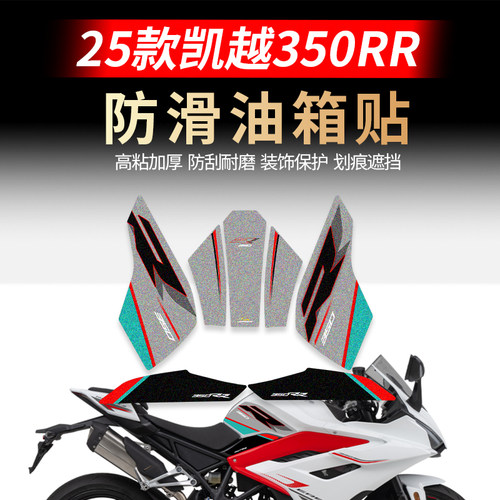 适用25款凯越350RR防滑油箱贴