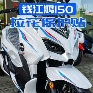 改装 适用钱江23款 花涂装 画贴花贴纸防水版 配件 鸿150全车拉花版