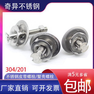 304 皮带螺栓 畚斗螺栓 工业皮带扣皮带蟹壳螺丝 输送带螺栓