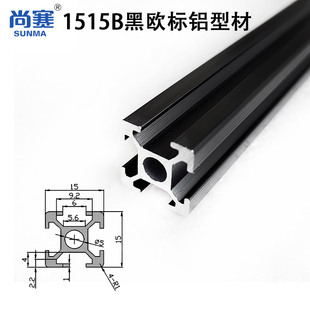 1515B黑色欧标铝型材15系氧化黑铝材 1515欧标铝合金型材15黑色型