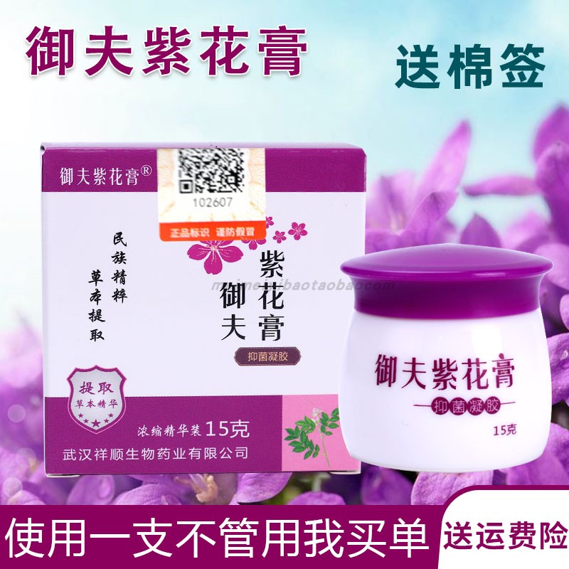 正品御夫紫花膏抑菌凝胶皮肤成人外用膏15g蚊虫叮咬地丁护理软膏