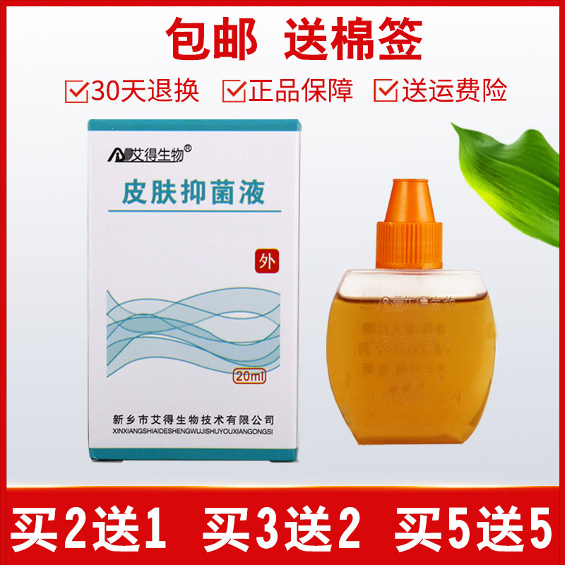 皮肤抑菌液水艾得生物皮肤抑菌液原名大清牌皮炎宁酊包邮脚正品