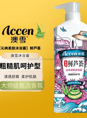 澳雪鲜芦荟沁爽柔肤沐浴露持久留香保湿滋润浴露洗发露套装