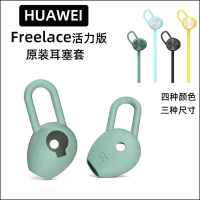 原装耳机套freelace活力版