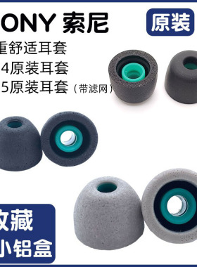 SONY索尼超级哥套 三重舒适耳套XM4原装XM5海绵耳塞LinkBuds S