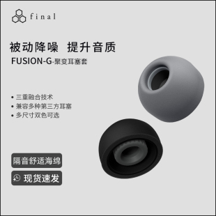Final Fusion-G聚变三重混合舒适海绵入耳无线耳塞套G套隔音降噪