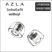 azla耳套 耳塞套配件不锈钢导管LSR硅胶耳塞保护套 AZLA mithryl耳塞套入耳式