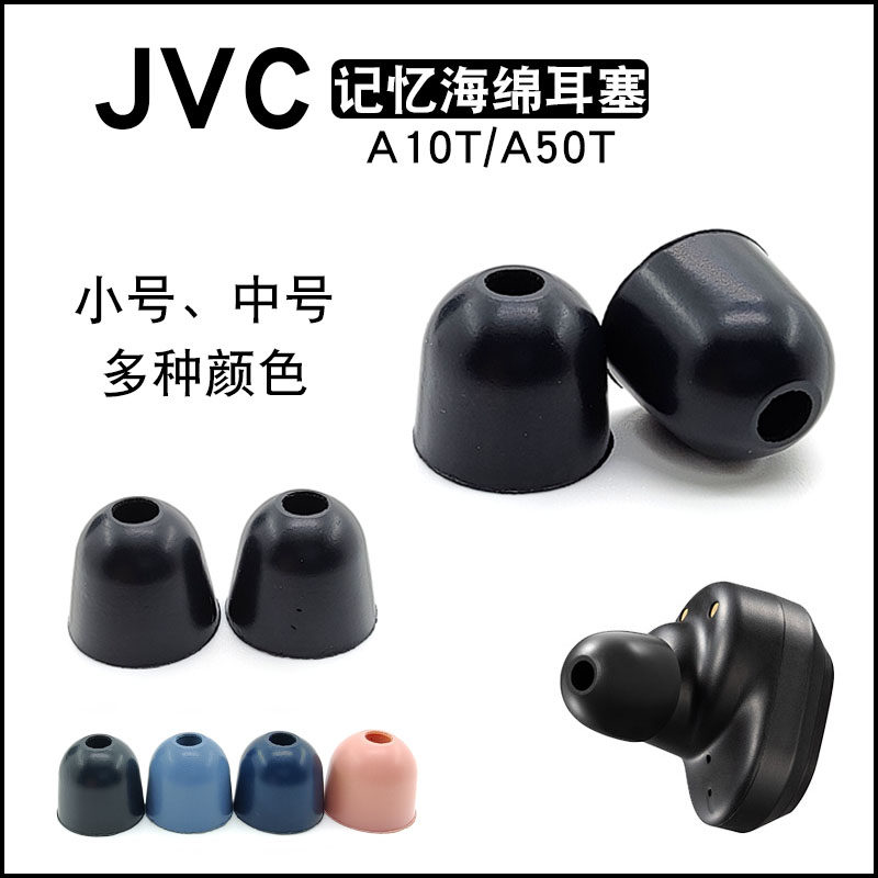 适用于JVC记忆海绵耳塞套入耳式耳机套海绵C套jvcA10T/A50T原装耳套