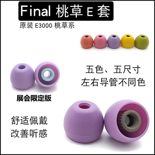 软舒适E套Final硅胶桃草