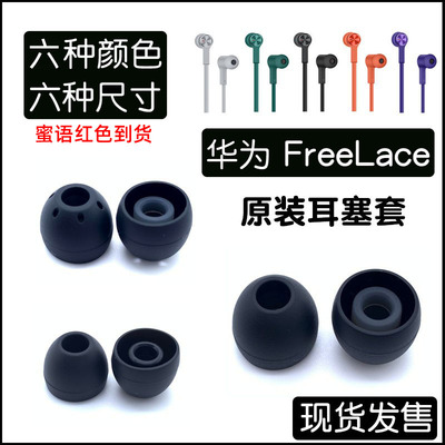 华为FreeLace硅胶耳塞套