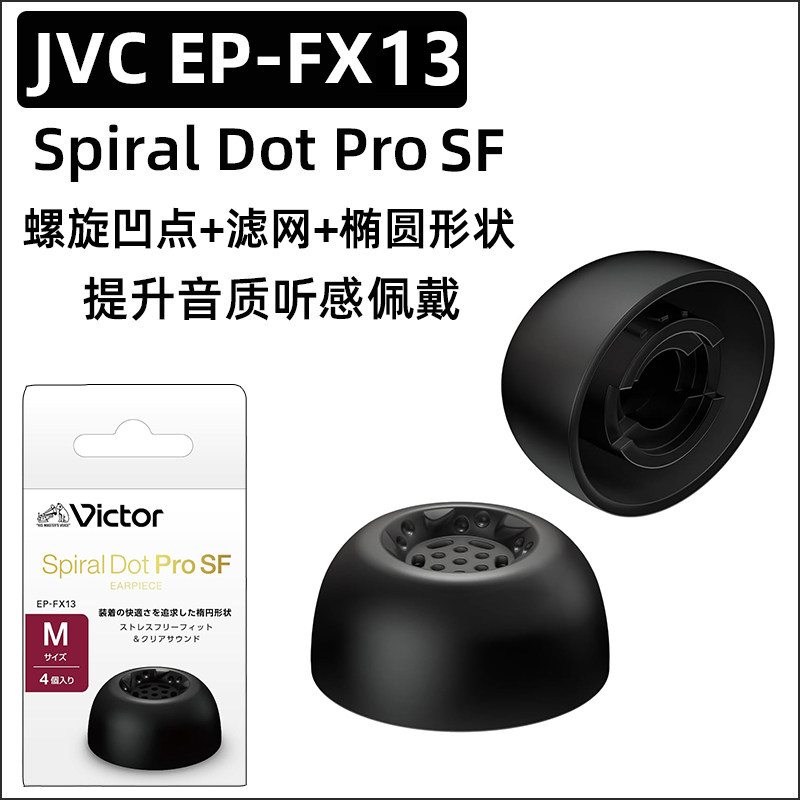JVC螺旋套硅胶EP-FX13Spiral dot ProSF螺旋凸凹点耳塞套带滤网az100