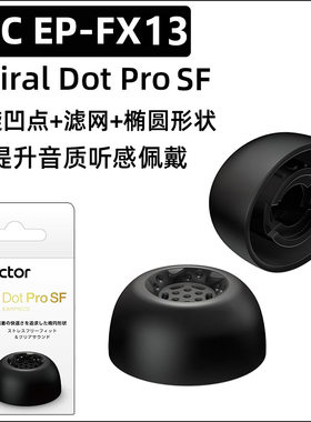 JVC螺旋套硅胶EP-FX13Spiral dot ProSF螺旋凸凹点耳塞套带滤网az100