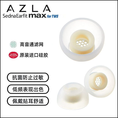 AZLA抗敏防耳垢舒适带滤网