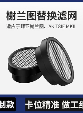 适用于防尘网耳机过滤网榭兰图二代滤咀xelento t8ie谢兰图替换口