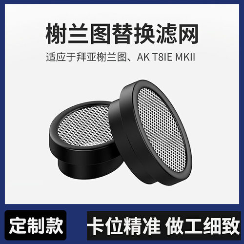 榭兰图滤网二代耳机过滤网