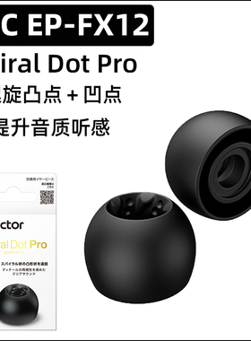 JVC螺旋套硅胶EP-FX12 Spiral dot Pro螺旋凸凹点耳塞套FW1000T