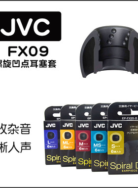 jvc耳机硅胶套fx9螺旋凹点FX09spiralDotJVC耳机塞套FX1200FW001