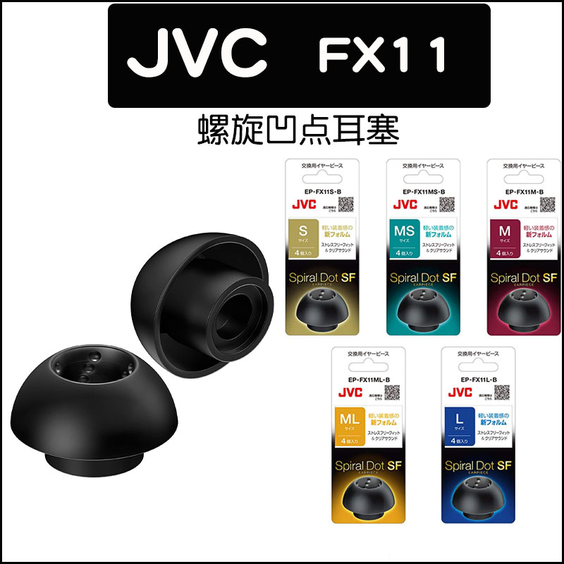 JVC螺旋凹点耳塞EP-FX11柔软材质无压感耳套螺旋套真TWS无线耳塞